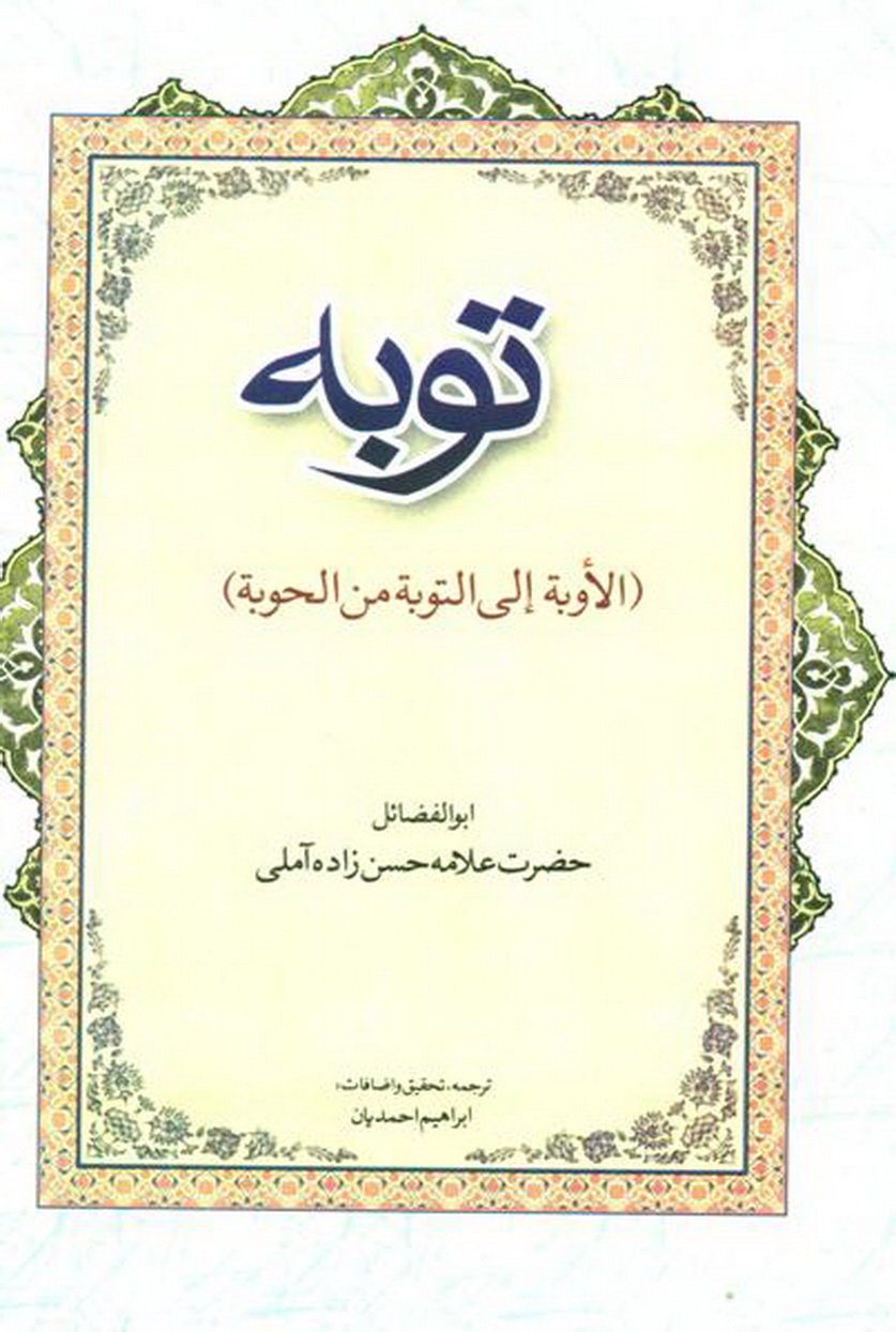 توبه (الاوبه الی التوبه من الحوبه)