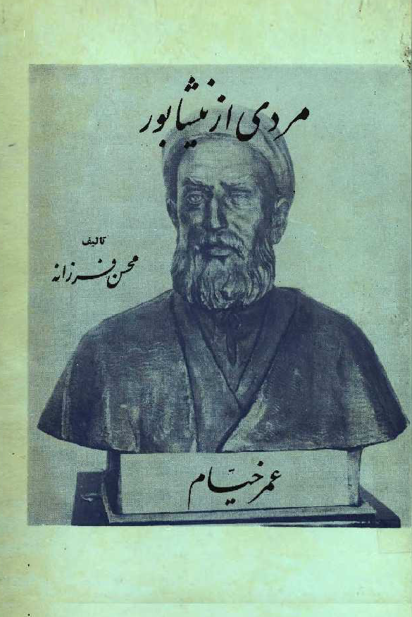 مردي از نيشابور؛ عمر خيام