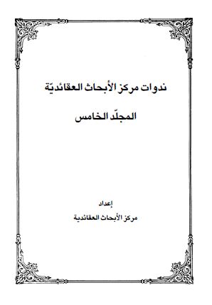 ندوات مرکز الابحاث العقائدیه