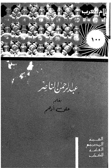 اعلام العرب: عبدالرحمن الناصر