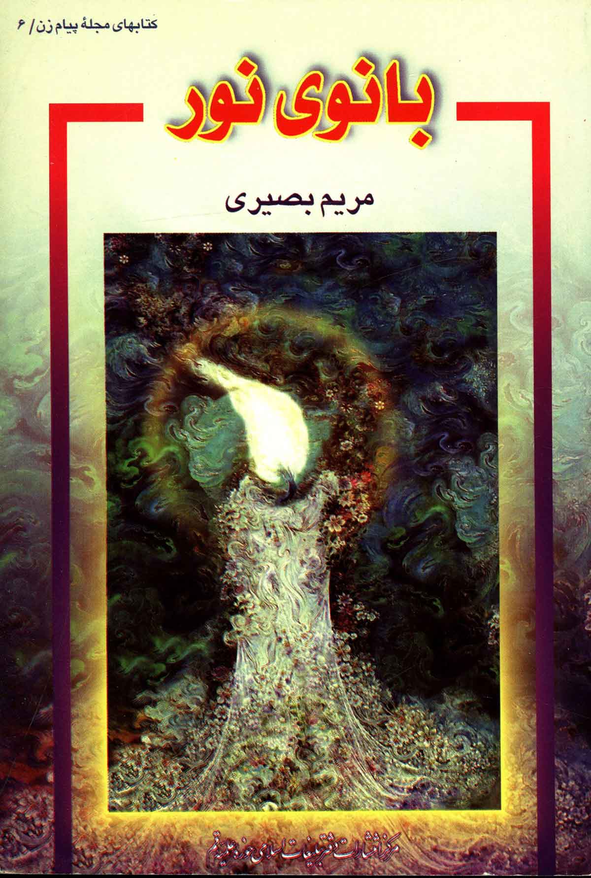 بانوی نور