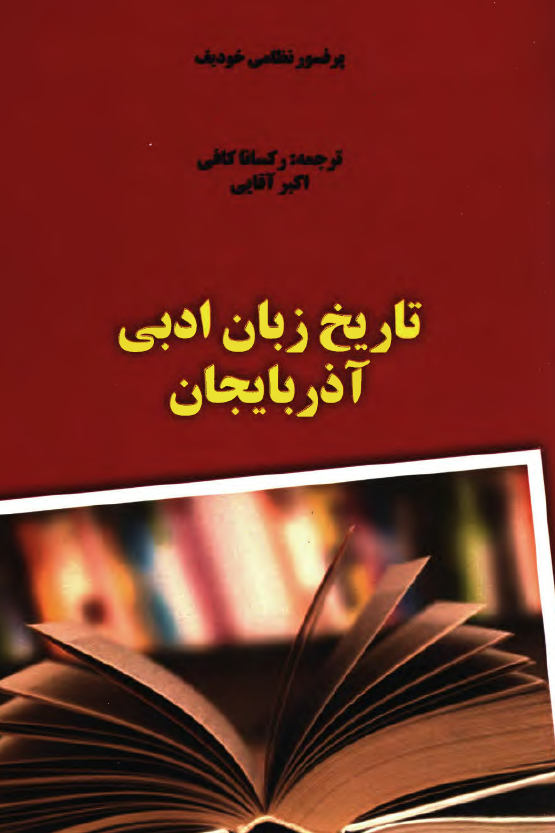 تاریخ زبان ادبی آذربایجان
