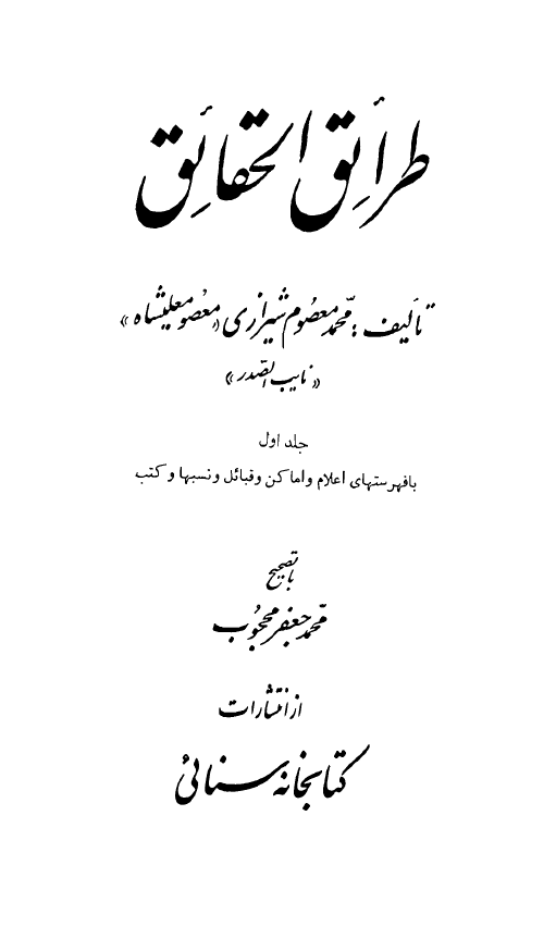طرائق الحقائق 