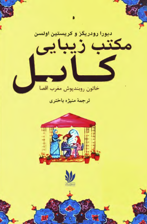 مکتب زیبایی کابل: خاتون روبندپوش مغرب اقصا