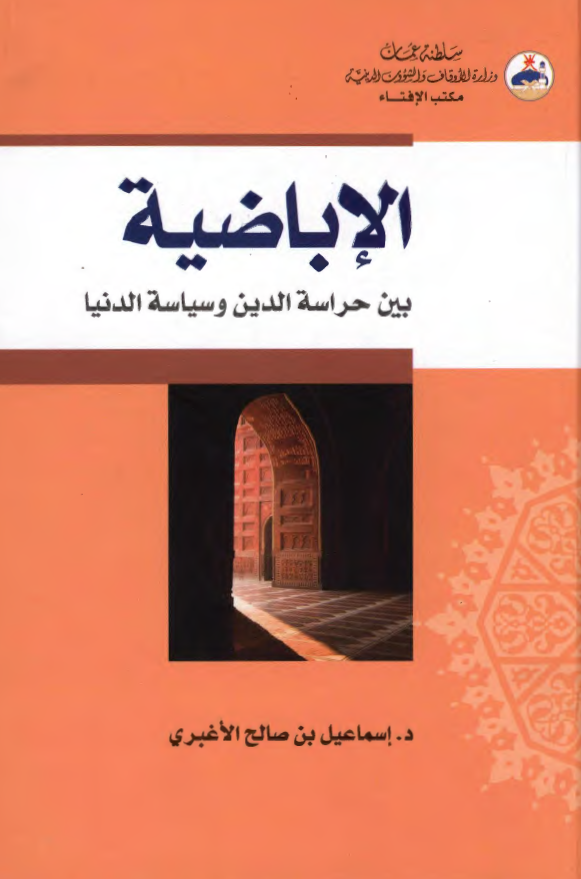 الاباضیه بین حراسه الدین و سیاسه الدنیا