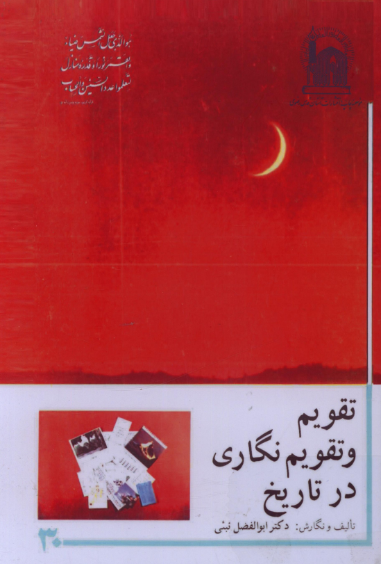 تقويم و تقويم نگاري در تاريخ