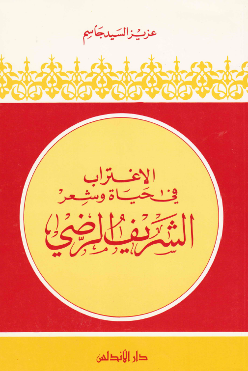الاغتراب في حياه و شعر الشريف الرضي