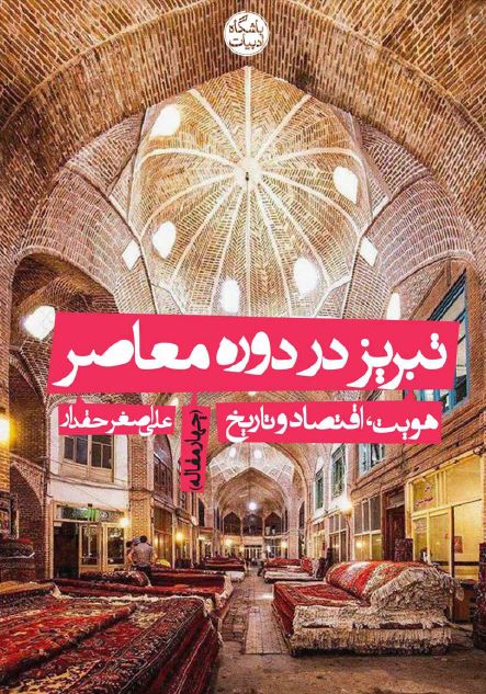 تبریز در دوره معاصر؛ هویت، اقتصاد و تاریخ (چهار مقاله)