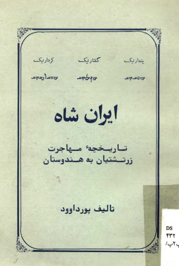 ايرانشاه