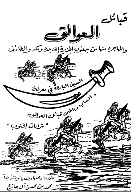 قبائل العوالق و المهاجره منها من جنوب الجزیره الی جده و مکه و الطائف