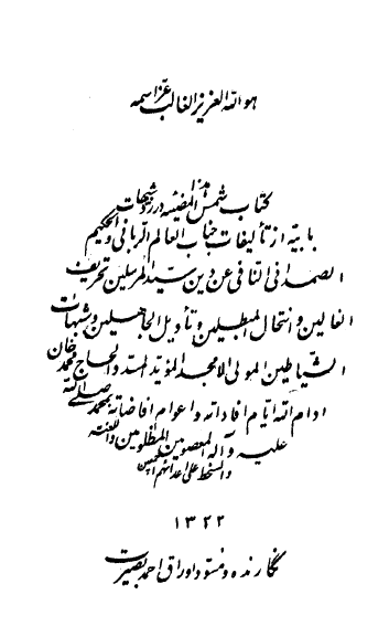 شمس المضیئه در رد شبهات بابیه