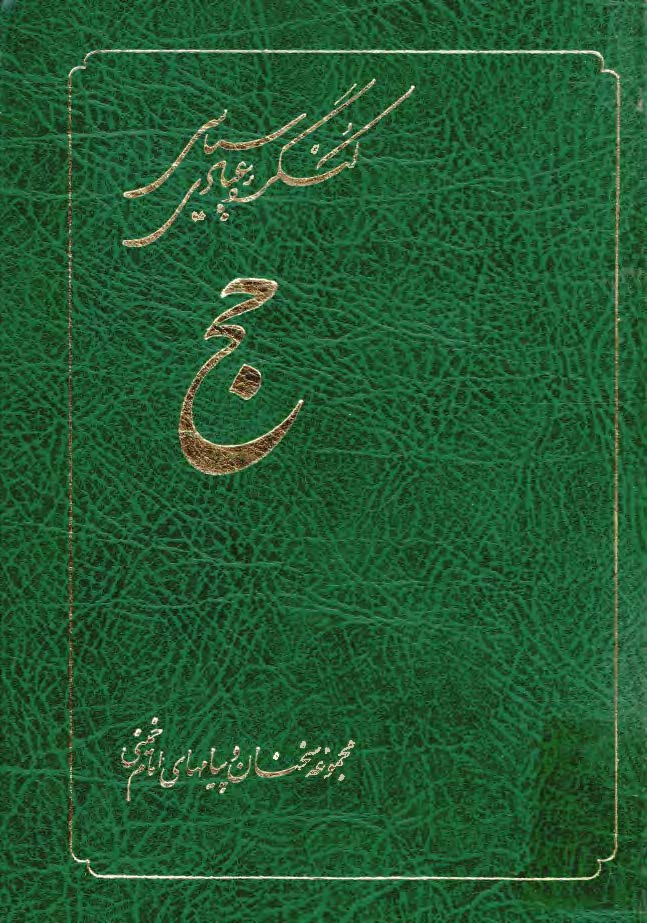 کنگره عبادي سياسي حج _ مجموعه سخنان و پيامهاي امام خميني