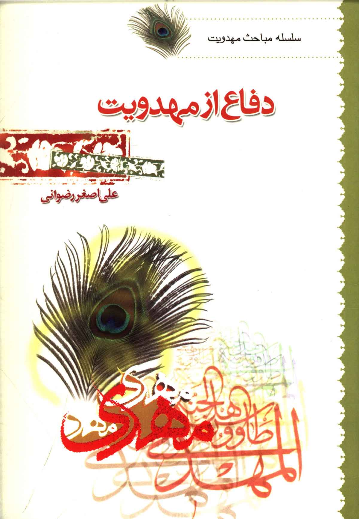 دفاع از مهدويت