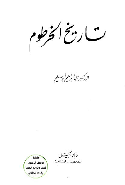 تاریخ الخرطوم 