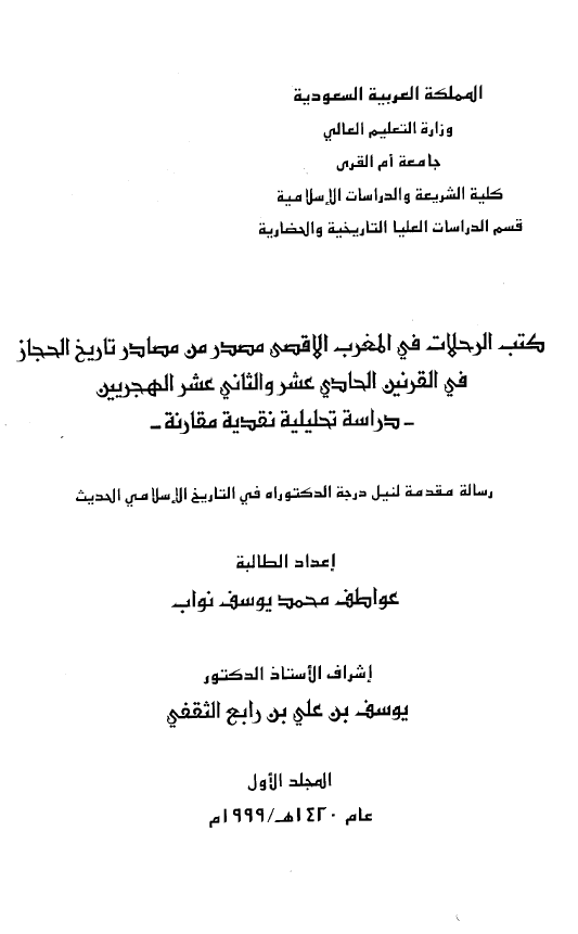کتب الرحلات في المغرب الاقصي مصدر من مصادر تاريخ الحجاز في القرنين الحادي عشر و الثاني عشر الهجريين: دراسه تحليليه نقديه مقارنه (رساله الدکتوراه)