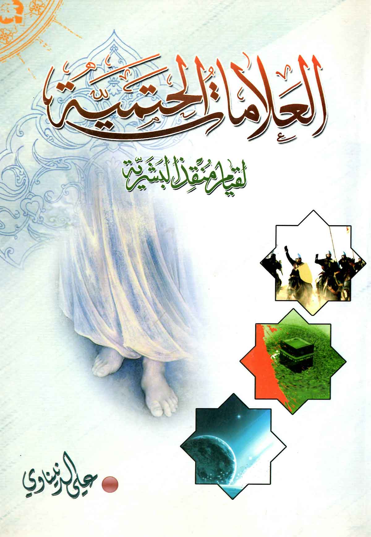العلامات الحتمیه لقیام منقذ البشریه