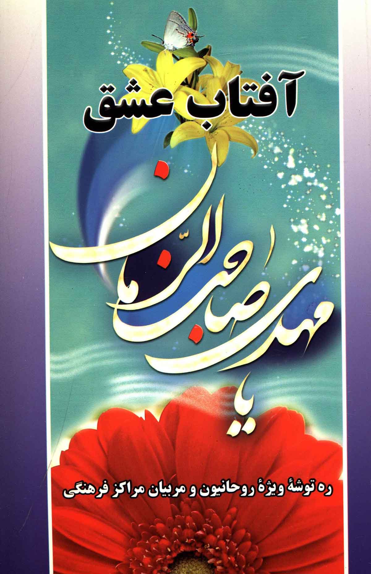 آفتاب عشق: یا مهدی صاحب زمان (معارف مهدویت)
