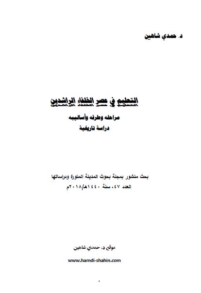 التعلیم فی عصر الخلفاء الراشدین مراحله و طرقه و اسالیبه 