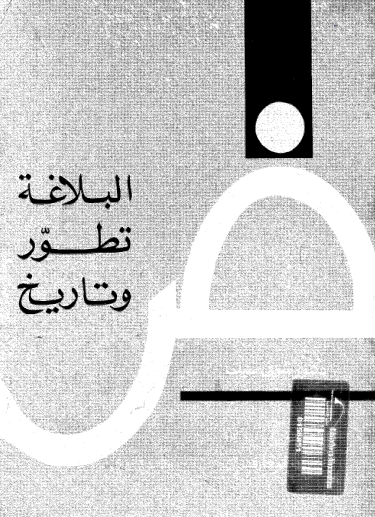 البلاغه تطور و تاريخ