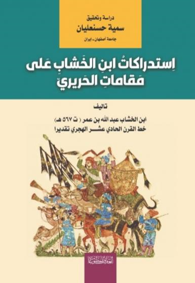 استدراکات ابن الخشاب علی مقامات الحریری