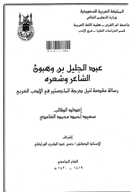 عبدالجلیل بن وهبون الشاعر و شعره (رساله الماجستیر)