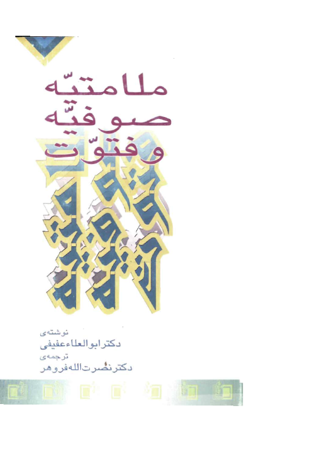 ملامتيه، صوفيه و فتوت