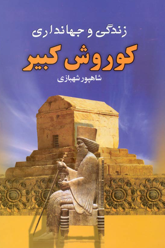 زندگی و جهانداری کوروش کبیر