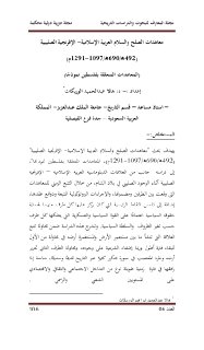 معاهدات الصلح والسلام العربية الإسلامية الإفرنجية الصليبية 492ﮬ