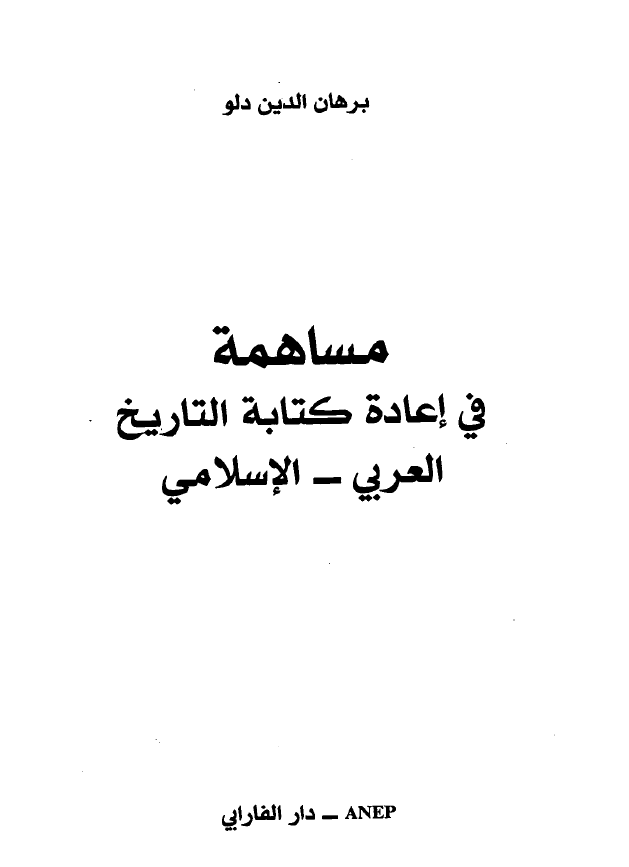 مساهمه في اعاده کتابه التاريخ العربي الاسلامي
