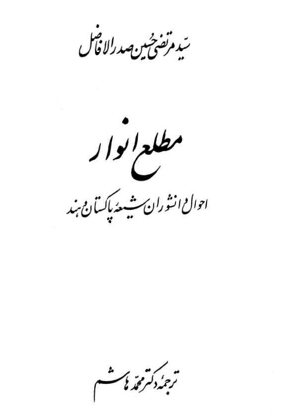 مطلع انوار، احوال دانشوران شيعه پاکستان و هند
