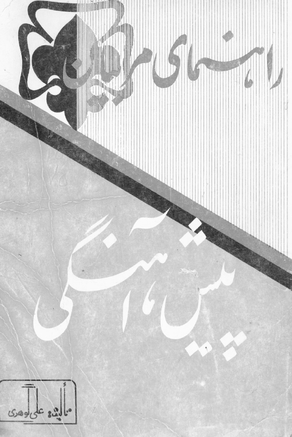 راهنمای مربیان پیش آهنگی