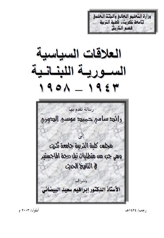 العلاقات السیاسیه السوریه اللبنانیه 1943-1958 (رساله الماجستیر)