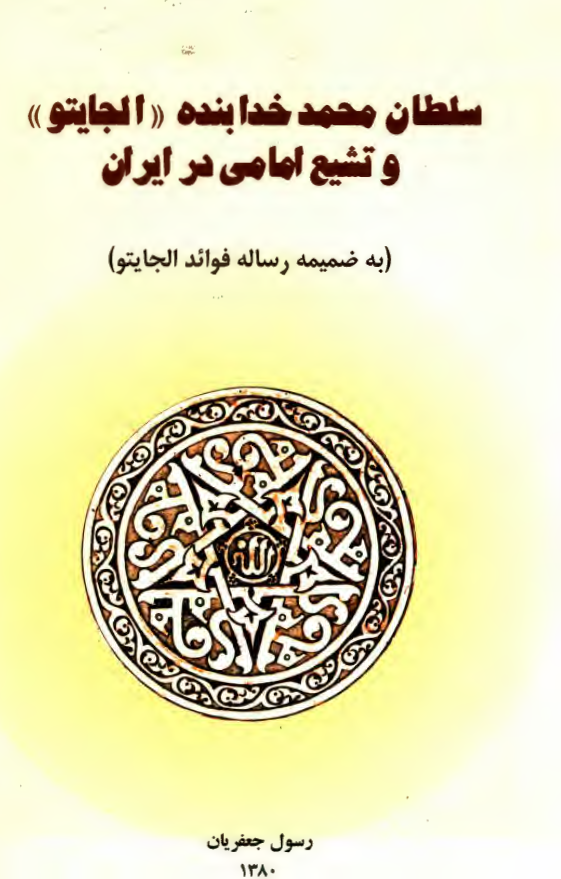 سلطان محمد خدابنده الجايتو و تشيع امامي در ايران - به ضميمه رساله فوائد الجايتو