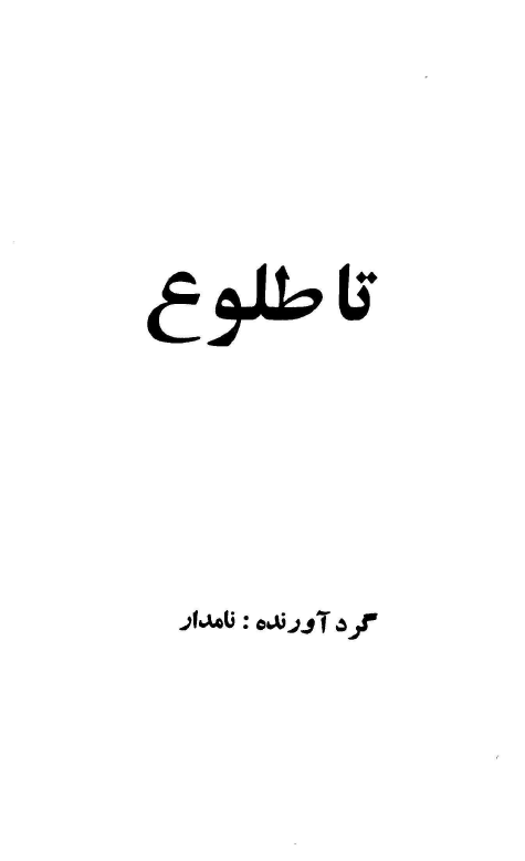 تا طلوع