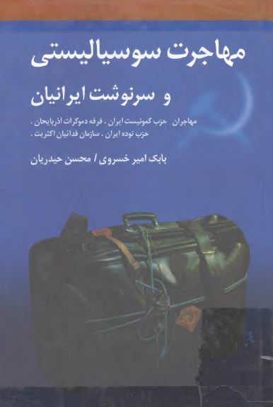 مهاجرت سوسياليستی و سرنوشت ايرانيان ـ مهاجران حزب کمونيست ايران، فرقه دموکرات آذربايجان، حزب توده ايران، سازمان فدائيان اکثریت