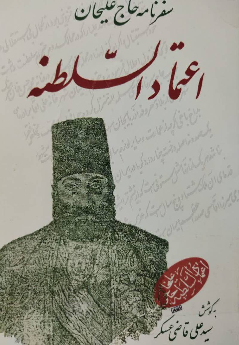 سفرنامه حاج علی خان خ‍ان‌ اع‍ت‍م‍ادال‍س‍ل‍طن‍ه‌