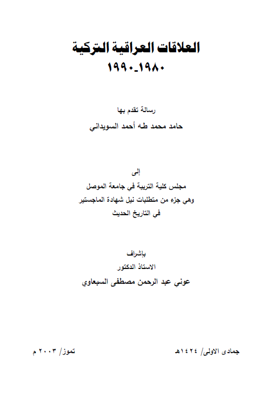 العلاقات العراقیه الترکیه 1980-1990 (رساله الماجستیر)