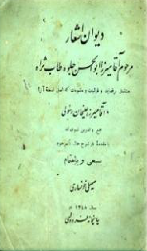 ديوان اشعار ابوالحسن جلوه