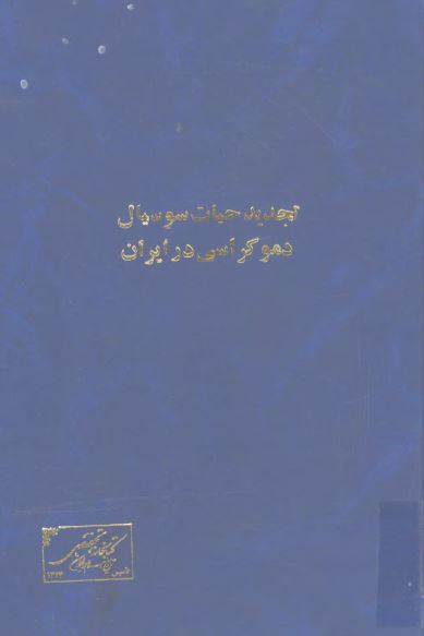 تجديد حيات سوسيال دموکراسی در ايران (مصاحبه با کادرهای رهبری و شخصيت های منفرد چپ)