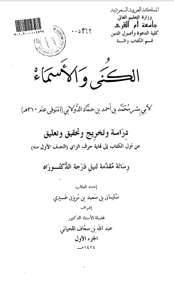 الکنی و الاسماء لابی بشر محمد بن احمد بن حماد الدولابی (دراسه و تخریج و تحقیق و تعلیق من اول الکتاب الی نهایه حرف الزای)