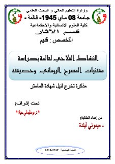 النشاط الفلاحي لقالمة بدراسة مقتنيات المسرح الروماني وحديقته