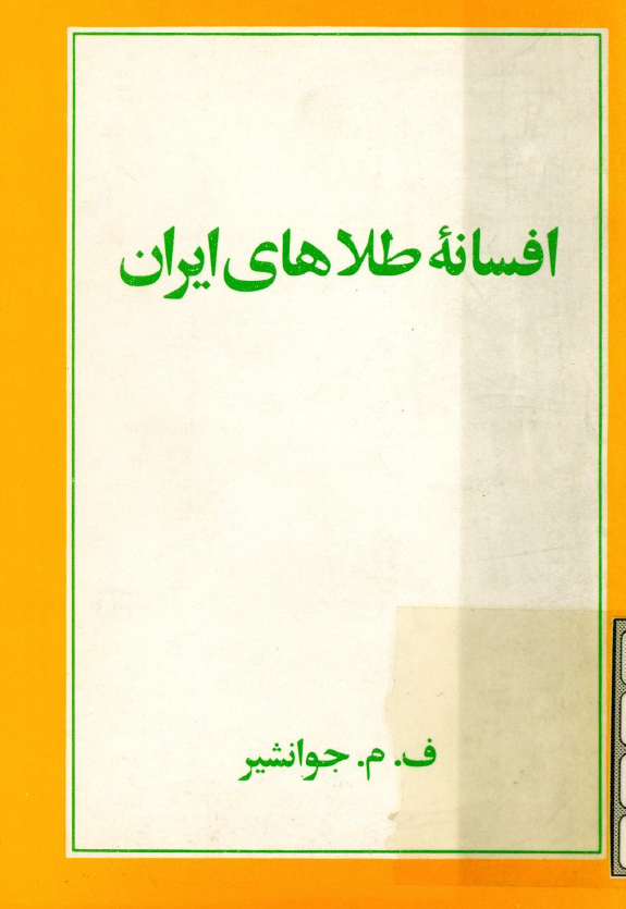 افسانه طلاهاي ايران
