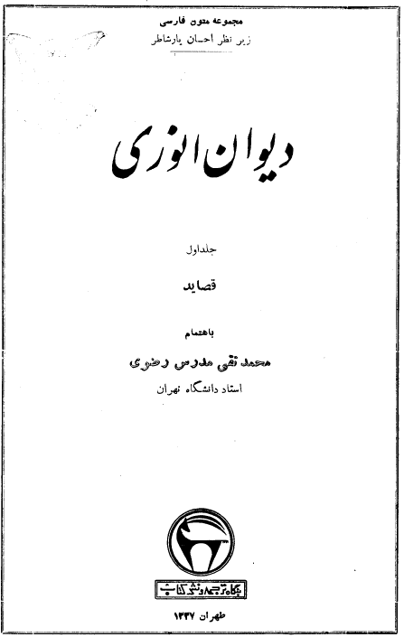 دیوان انوری؛ قصاید