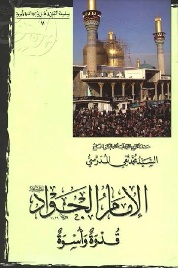الامام الجواد (ع) قدوه و اسره 