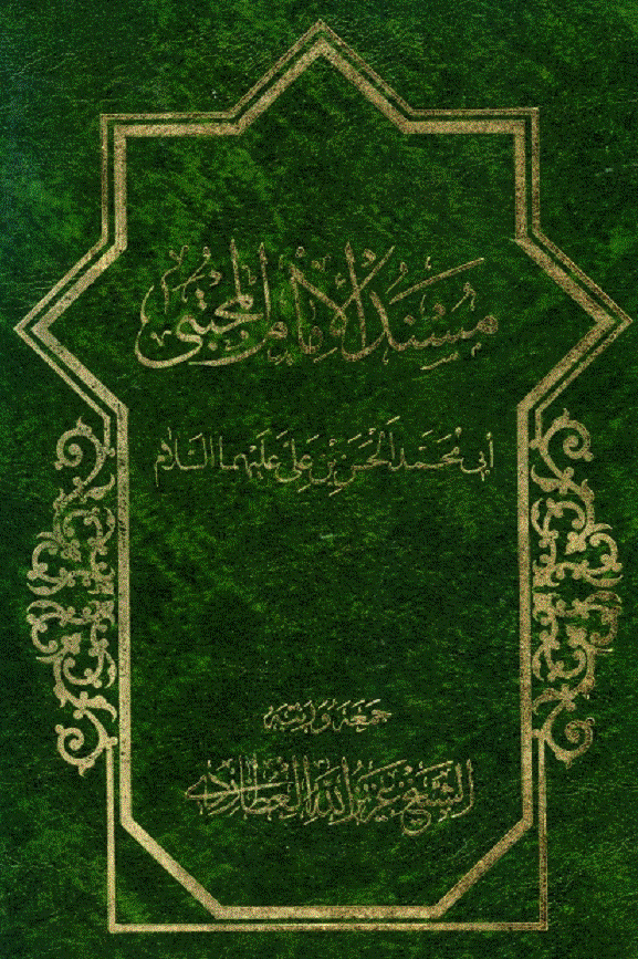 مسند الامام المجتبي ابي محمد الحسن بن علي (ع)