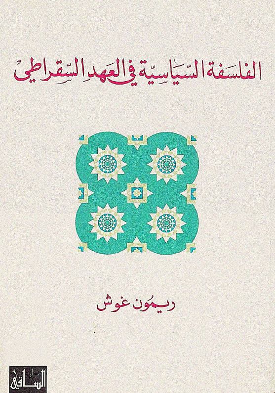 الفلسفه السیاسیه فی العهد السقراطی