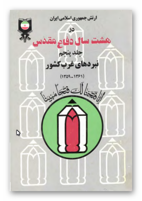ارتش جمهوری اسلامی ایران در هشت سال دفاع مقدس: نبردهای غرب کشور 1361 - 1359