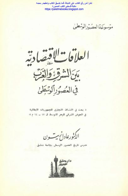 العلاقات الاقتصادیه بین الشرق و الغرب فی العصور الوسطی 