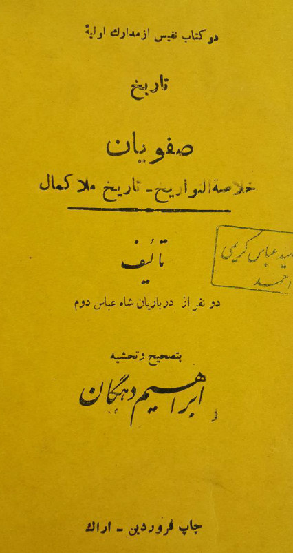 تاريخ صفويان (خلاصة التواريخ _تاريخ ملا کمال)