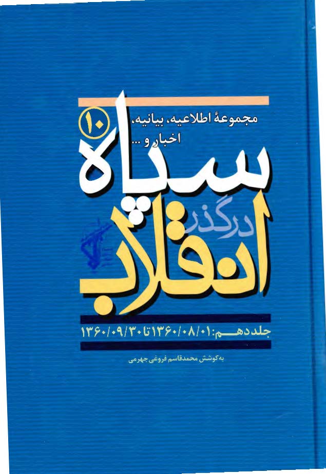سپاه در گذر انقلاب؛ مکتب سپاه: مجموعه اطلاعیه، بیانیه، اخبار و ... سپاه (1360/8/1 تا 1360/9/30)